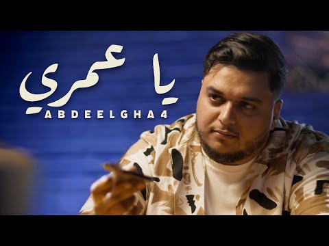 Image: Abdeelgha4 - YA OMRI (Music Video) (U)