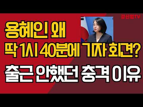 용혜인 왜 딱 1시 <strong>40분에</strong> 기자 회견?/출근 안했던 충격 이유, 발칵