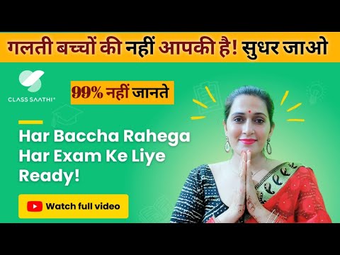 Har Baccha Rahega Har Exam ke Liye Ready! 🤩 Discover How Class Saathi Transforms Learning