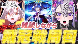 【#FGO/周回】雑談しながら 冠位戴冠戦：Extra  オルガマリー絆レベル15を目指して 周回雑談【#Vtuber/朔夜トバリ/FGOラ