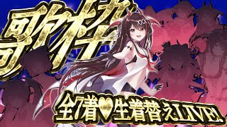 【歌枠】記念日特別✨全7着衣装チェンジメドレー！スペシャルLIVE🎤🎵初見さん大歓迎✨️【#きらLIVE】