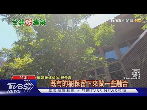 緩解地球暖化蓋「綠建築」!  這九大指標分級標章｜十點不一樣20220722 - YouTube