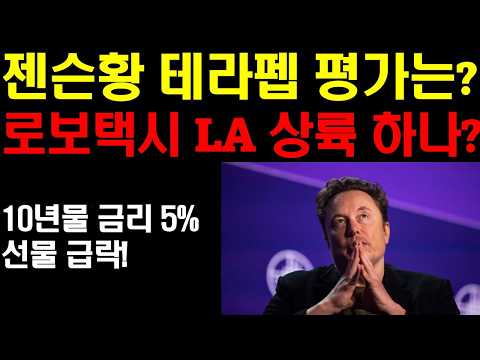 젠슨황 테슬라 테라펩 평가는? 로보택시 LA 상륙하나? 유럽에서 자율주행 도입을 넘어 이젠 로보택시 도입 이야기 마저 나온다! 팔란티어 급상승! 엔비디아도 간다!