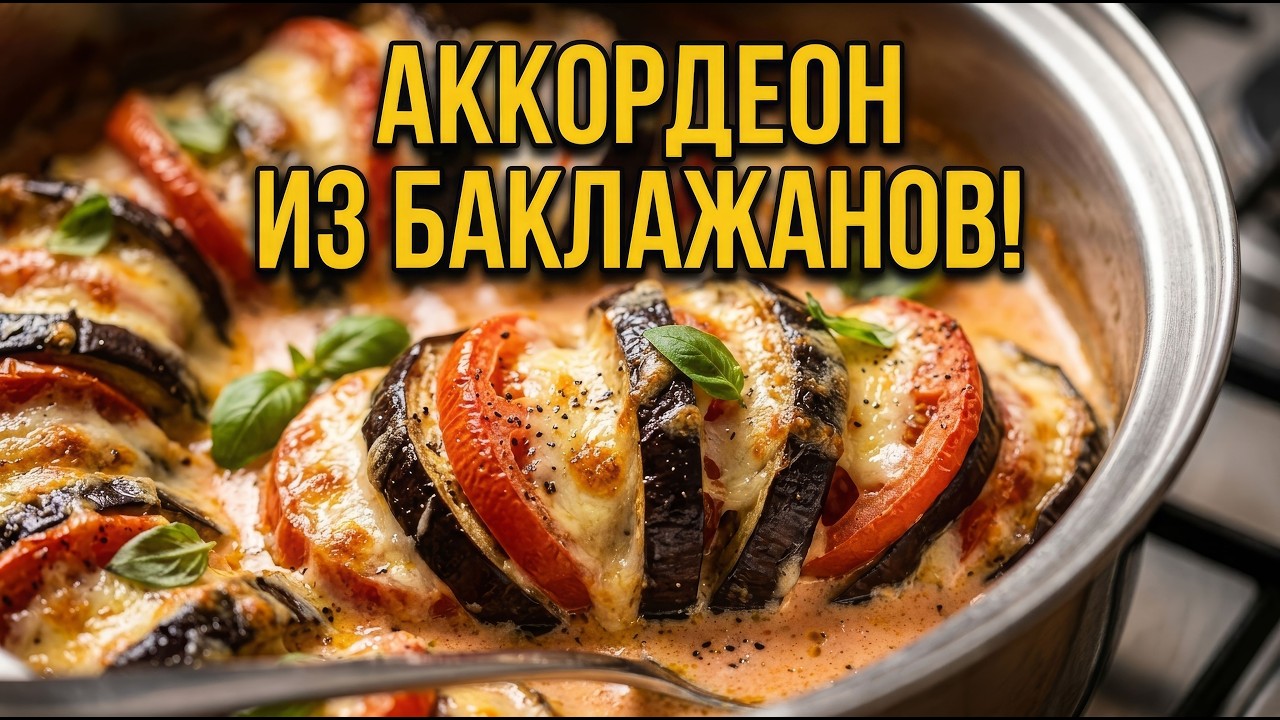 Баклажаны гармошка. Быстрые и простые рецепты для дома.