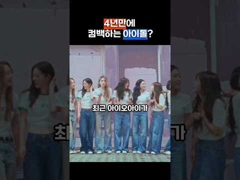 4년만의 컴백?
