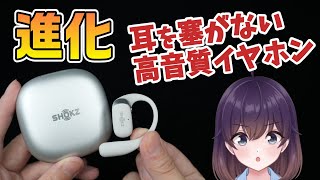 進化した耳を塞がないイヤホン使ってみた（Shokz OpenFit 2+）
