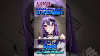 じょりじょりなスパイラル綿棒で耳かき #ASMR #Shorts #耳かき