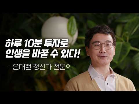 마음 치료, '포기'하고 하루 10분만 '이것'에 투자하세요! 윤대현 정신과 의사가 알려주는 아주 보통의 하루 보내는 방법 | 가치 들어요 3회