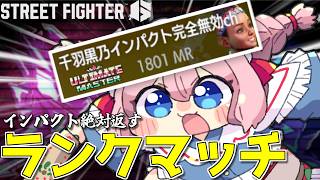 【#スト6 】インパクトを完全に無効化するランクマッチ配信【千羽黒乃】