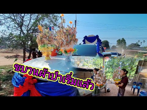 ขบวนผ้าป่าถึงหน้าวัดแล้ว1 มีนาคม ค.ศ. 2026