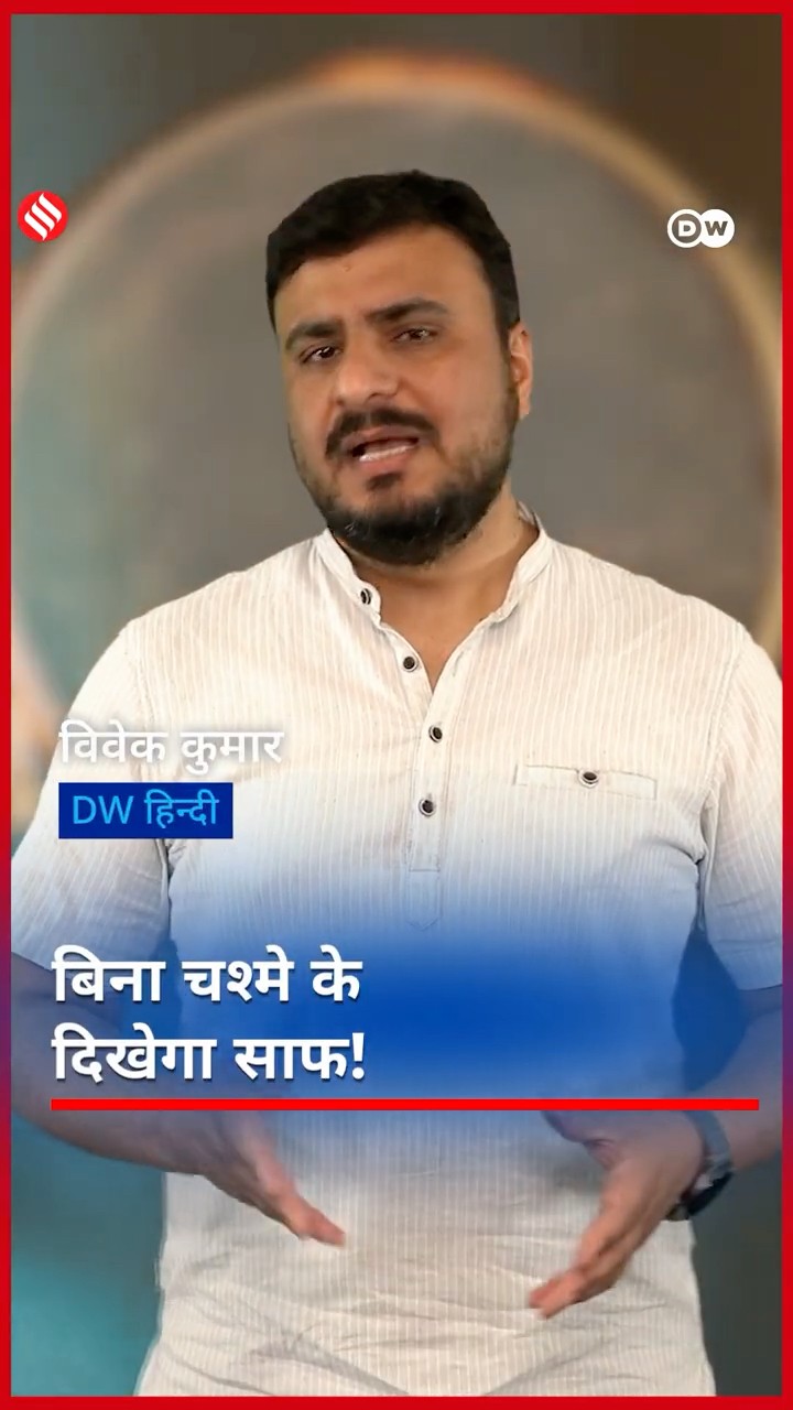 DW Hindi : बिना चश्मे के दिखेगा साफ! #dwhindinews #PhysicsEyeTrick #PinholeEffectPhysics #dw