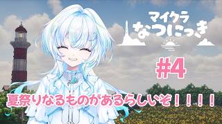 【 #マイクラなつにっき 】少し祭りを見たい！！【幽音しの:ななしいんく】