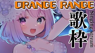 【 歌枠 】夏歌✨ORANGE RANGE (オレンジレンジ) を気管支炎に負けずに歌うのら～！！！🎵 ～ KARAOKE【姫森ルーナ/ホロ