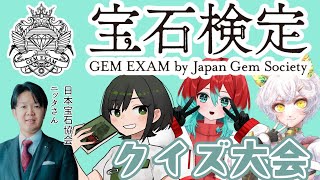 【宝石検定】みんなで宝石検定の人とクイズ大会！【ごもも/諸星めぐる/白亜マウル】