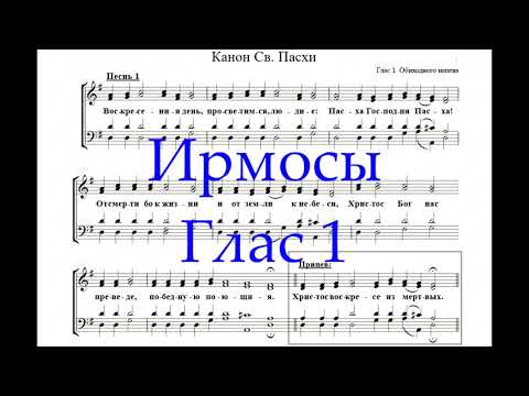 ирмосы_глас_1_демо