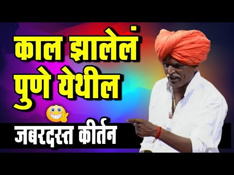 काल झालेले पुणे येथील जबरदस्त कीर्तन | इंदुरिकर महाराज कीर्तन | INDURIKAR MAHARAJ KIRTAN