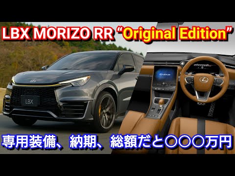 新型LBX MORIZO RR “Original Edition” 専用装備、納期、総額だと○○○万円に！？レクサス 特別仕様車