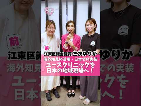 【デンマーク•スウェーデン視察報告】赤ちゃんの遺棄事件をゼロにしたい！ユースクリニックと性教育と避妊インプラントを！　#ユースクリニック　#性教育　#避妊インプラント