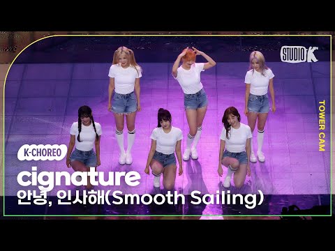 [K-Choreo Tower Cam 4K] 시그니처 직캠'안녕,인사해(Smooth Sailing)'(cignature Choreography)l@MusicBank KBS230901