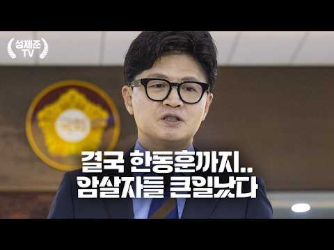 결국 한동훈까지..<strong>암살자들</strong> 큰일났다