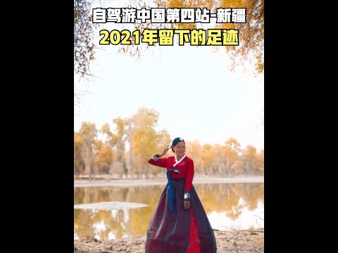 朝鲜族夫妻自驾游中国,2021年在新疆留下的足迹都在哪里。 #大美新疆 #自驾游新疆 #朝鲜族夫妻