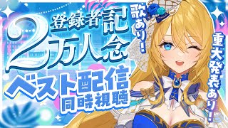 🔴【2万人記念】㊗2万名様ありがとう💙教徒達が選んだベスト配信同時視聴【水沢オペラ】  #睡眠導入 #記念配信 #vtuber  #新人vt