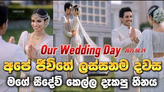 අපේ Wedding Vlog එක 😍අපේ ජීවිතේ ලස්සනම දවස | Our Wedding Day | Seedevi & Helaya Wedding Video👰🏻‍♀️🤵🏼