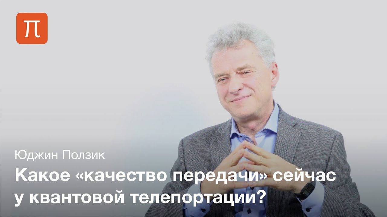 Квантовая телепортация - Юджин Ползик