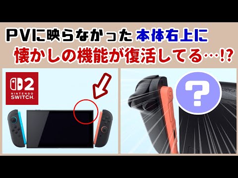 「Nintendo Switch 2」PVに映らなかった本体右上に「懐かしの機能」が復活してる…！？復活機能考察＆予告映像に隠れた細かすぎる小ネタ集！【ニンテンドー スイッチ2】@レウンGameTV