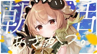 【#朝活 #初見さん大歓迎 】お名前呼びしながらおはようして空気良くするやつ、やるか…【翠森アトリ/ハコネクト】