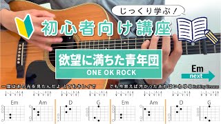 【初心者向け講座】欲望に満ちた青年団 / ONE OK ROCK - ギターコード（ストローク）