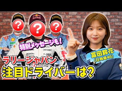 #富田鈴花 (#日向坂46)が注目する日本人選手から意気込みも!?すーじー先生の