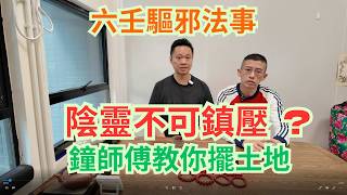 六壬驅邪法事 / 陰靈唔可以鎮壓? / 鐘師傅教你擺土地 / 奇門遁甲睇風水 / 靈異事件回顧 /