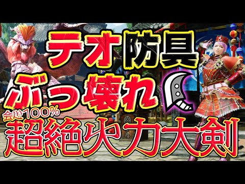 【MHRise】テオ防具ぶっ壊れ！？会心100％超絶火力大剣装備紹介！！【モンスターハンターライズ】