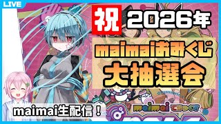 【maimai生配信】maimaiおみくじ2026抽選会場はこちらです【龍星ソラ/四葉ライ】