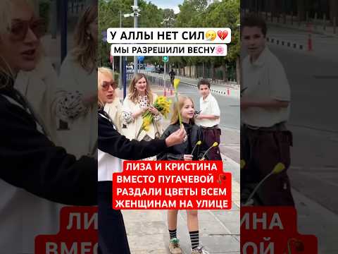 Дочь Пугачевой с сестрой ВМЕСТО мамы Раздала цветы на улице 1марта