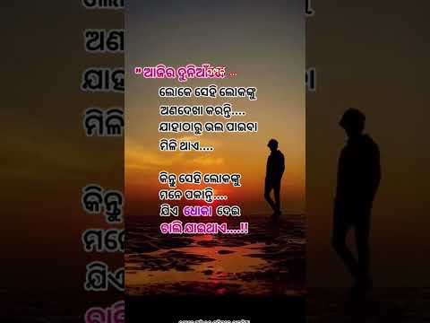 ଆଜିର ଦୁନିଆରେ #odia broken heart status #YouTube trending #short video#viral qouta #