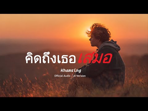 คิดถึงเธอเสมอ - SingKEN (เพลงใหม่ 2026)