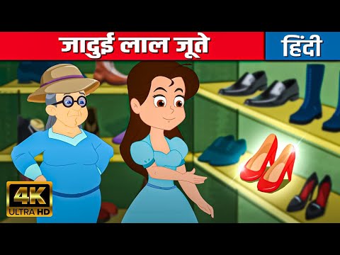 जादुई लाल जूते Red Shoes - Hindi Kahani | Moral Stories | Jadui Kahaniyan | Hindi Fairy Tales