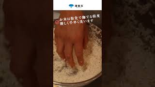 銀座しのはらシェフが教えるおいしいお米の炊き方