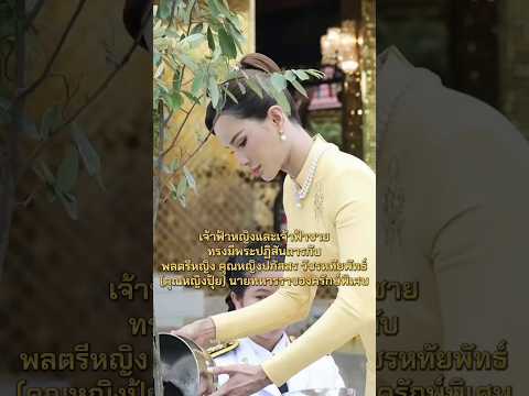 สวยมากแต่น้อยกว่าพระราชินีอยู่ดี🥰 คุณหญิงปุ้ย #รัชกาลที่10 #ราชวงศ์จักรี