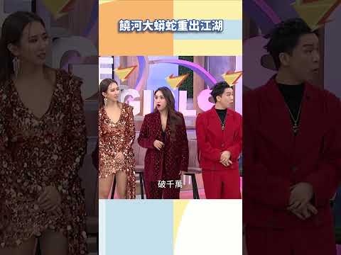 饒河大蟒蛇重出江湖【#小姐不熙娣】#shorts