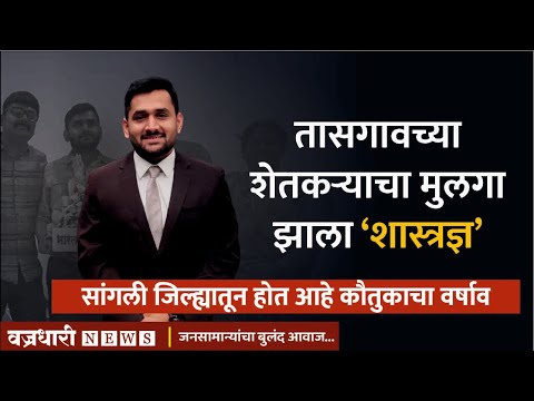 तासगावच्या शेतकऱ्याचा मुलगा झाला ‘शास्त्रज्ञ’ ।। वज्रधारी न्यूज ।।