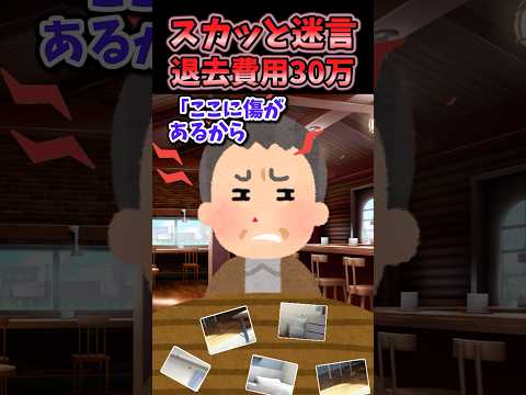 🔥190万再生!!スカッと迷言〜退去費用30万〜【2ch風創作】#shorts