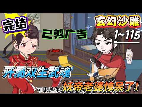 [MULTI SUB]玄幻动画【开局双生武魂，妖帝老婆惊呆了！】死后获系统穿越，双生武魂被斥废物，我能逆天改命#SDQM #沙雕轻漫 #系统 #高武 #玄幻 #修仙 #都市