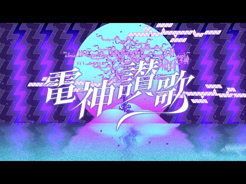 「電神讃歌（DENSHIN-SANKA）」Music Video / 天月-あまつき-