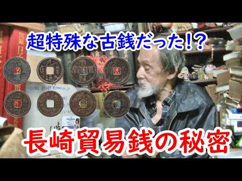 かなり特殊な古銭…。長崎貿易銭に迫れ!!