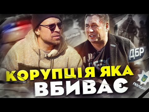 Як силовики руйнують бізнес під час війни / Корупція яка вбиває @yuriyzozulya