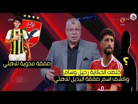خلصت الحكاية .. توقيع وسام ابوعلي للنادي الامريكي | وحسم اسم صفقة البديل للاهلي وصفقة جديدة دفاعية