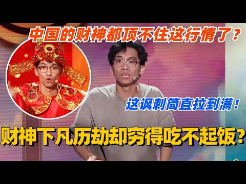 财神下凡历劫却穷得吃不起饭？中国的财神都顶不住这行情了！这波讽刺简直拉满了！ #单排喜剧大赛 #喜剧 #喜剧综艺 #郭德纲 #综艺 #搞笑 #徐志胜 #脱口秀